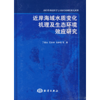 正版新书]近岸海域水质变化机理及生态环境效应研究丁德文.97875