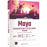 正版新书]maya动画建模基础与实战全解析:微课视频版张明宝 李想