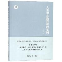 正版新书]人生中心教育课程实例/人生中心教育丛书李金初9787100