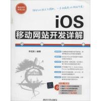 正版新书]IOS移动网站开发详解朱桂英 编著9787302344858