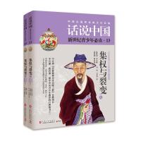 正版新书]集权与裂变-话说中国-新世纪青少年必读-13-(全2册)胡