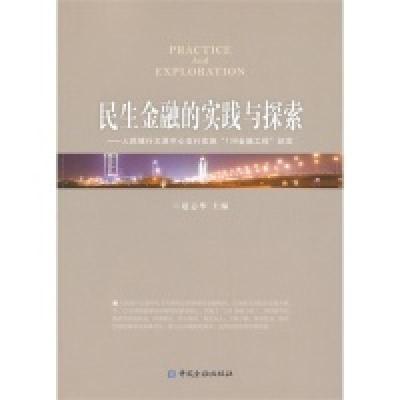 正版新书]民生金融的实践与探索-人民银行太原中心支行实施138金