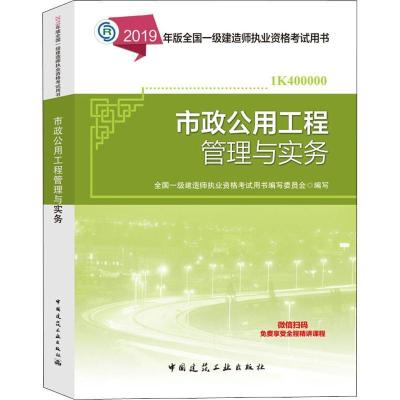 正版新书]一级建造师2019教材2019版一级建造师考试用书市政公用