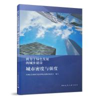 正版新书]致力于绿色发展的城乡建设 城市密度与强度全国市长研