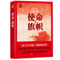 正版新书]红色经典系列:使命·旗帜文华 著9787220118517