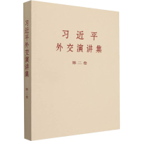 正版新书]习近平外交演讲集 第2卷习近平9787507348972