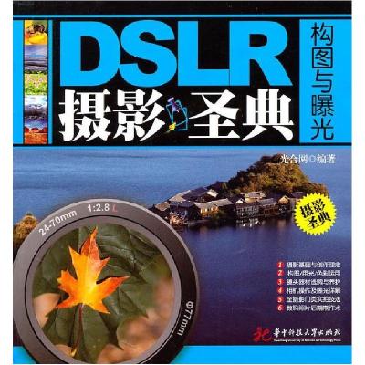 正版新书]DSLR摄影圣典-构图与曝光光合网9787560968292