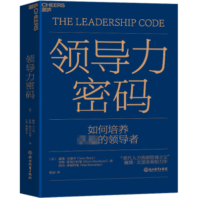 正版新书]领导力密码戴维·尤里奇,诺姆·斯莫尔伍德,凯特·斯威