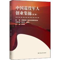 正版新书]中国退役军人创业集锦(第2辑)林积昌9787547615348