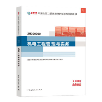 正版新书]二级建造师 2021教材 2021版二级建造师 机电工程管理