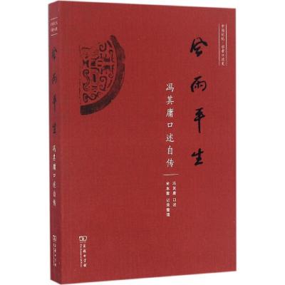 正版新书]风雨平生:冯其庸口述自传冯其庸9787100126366