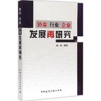 正版新书]协会 行业 企业 发展再研究姚兵9787112176311