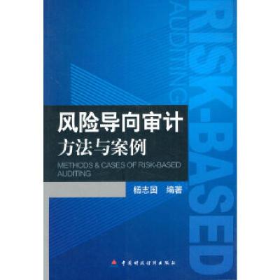 正版新书]风险导向审计方法与案例杨志国 编著9787509549568