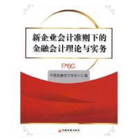 正版新书]新企业会计准则下的金融会计理论与实务中国金融会计学