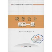 正版新书]税务会计每日一题(2016)《税务会计每日一题》编写组