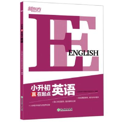 正版新书]新东方小升初赢在起点英语2019北京新东方优能中学研发