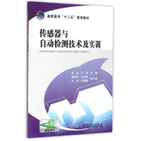 正版新书]传感器与自动检测技术及实训/李駪/高职高专十二五规划