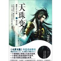 正版新书]天珠变(Ⅹ登天珠)唐家三少9787551302449