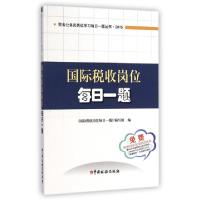 正版新书]国际税收岗位每日一题(2015)/税务公务员岗位学习每日