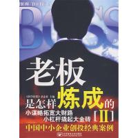 正版新书]老板是怎样炼成的Ⅱ《科学投资》杂志社9787563515530