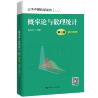 正版新书]概率论与数理统计(第二版)学习参考(经济应用数学基