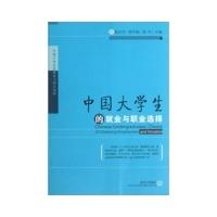 正版新书]中国大学生的就业与职业选择20万种图书6折封顶!崔正华