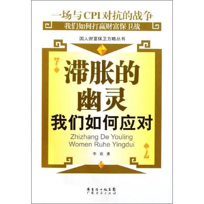 正版新书]滞胀的幽灵:我们如何应对李政9787545409192