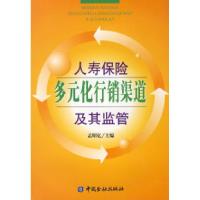 正版新书]人寿保险多元化行销渠道及其监管孟昭亿 主97875049469