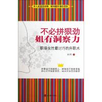 正版新书]不必拼狠劲姐有洞察力(职场女性最讨巧的升职术)徐筠97