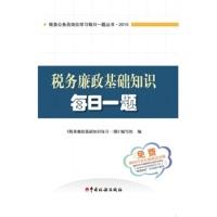 正版新书]2015税务公务员岗位学习每日一题丛书:税务廉政基础知