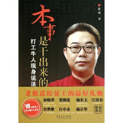 正版新书]本事是干出来的(打工牛人现身说法)赵强9787545406894