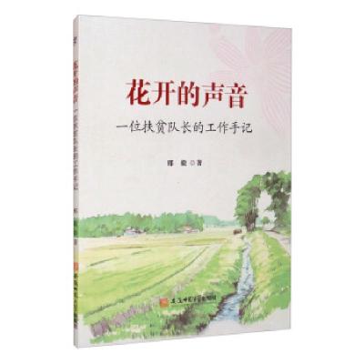 正版新书]花开的声音(一位扶贫队长的工作手记)邢毅 著978756764