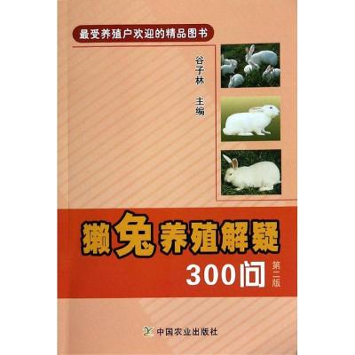 正版新书]獭兔养殖解疑300问(第2版)谷子林9787109182820