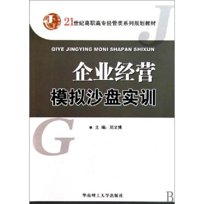 正版新书]企业经营模拟沙盘实训(21世纪高职高专经管类系列规划