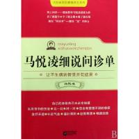 正版新书]马悦凌细说问诊单/马悦凌国医健康养生系列马悦凌97875