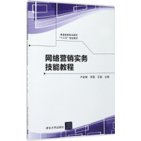 正版新书]网络营销实务技能教程卢金燕9787302469872