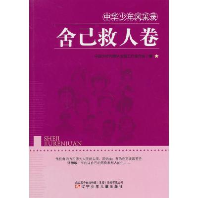 正版新书]中华少年风采录:舍己救人卷中国少年先锋队全国工作委