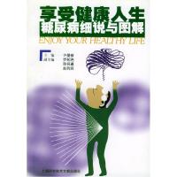 正版新书]享受健康人生--糖尿病细说与图解许曼音 罗邦尧 陈名道