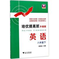 正版新书]浙大优学?培优提高班(升级版)(英语8年级.下)胡美