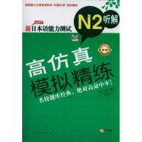 正版新书]新日本语能力测试高仿真模拟精练N2听解李泰华97875100