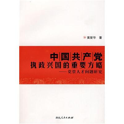 正版新书]中国共产党执政兴国的重要方略—党管人才问题研究黄爱