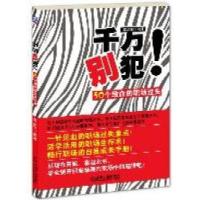 正版新书]千万别犯!50个致命的职场过失高品致9787111361138