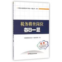 正版新书]税务稽查岗位每日一题(2015)/税务公务员岗位学习每日