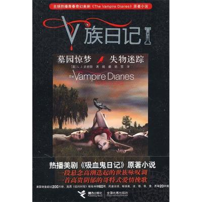 正版新书]V族日记墓园惊梦失物迷踪(美)史密斯 姚睿 郭雪9787544