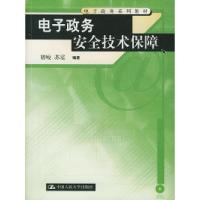 正版新书]电子政务安全技术保障——电子政务系列教材(附CD-ROM