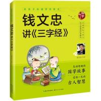 正版新书]给孩子的国学启蒙书?钱文忠讲三字经(彩图注音版)/给孩