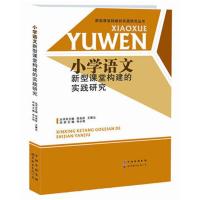 正版新书]小学语文构建新型课堂的实践研究毕小伟 等主编978751