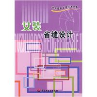 正版新书]女装省缝设计/现代服装实用技术丛书刘辉 王瑞芹978750