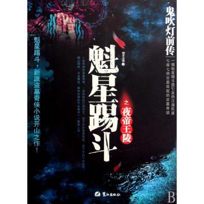 正版新书]魁星踢斗之夜帝王陵(鬼吹灯前传)糖衣古典978754590103