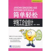 正版新书]简单轻松学施工企业会计黄毅勤9787509201619